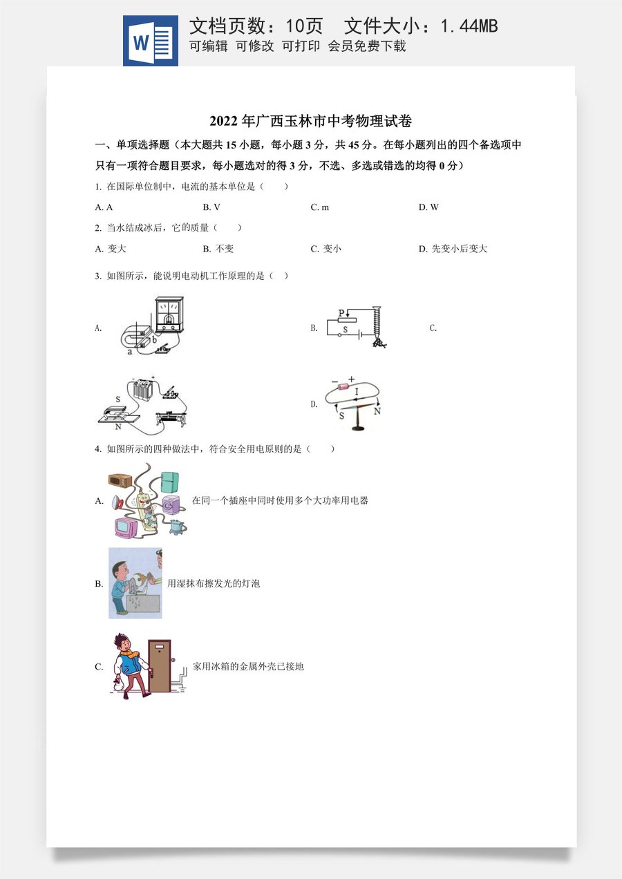 精品解析：2022年广西玉林市中考物理试题（原卷版）.docx