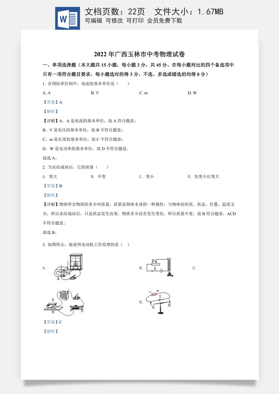 精品解析：2022年广西玉林市中考物理试题（解析版）.docx