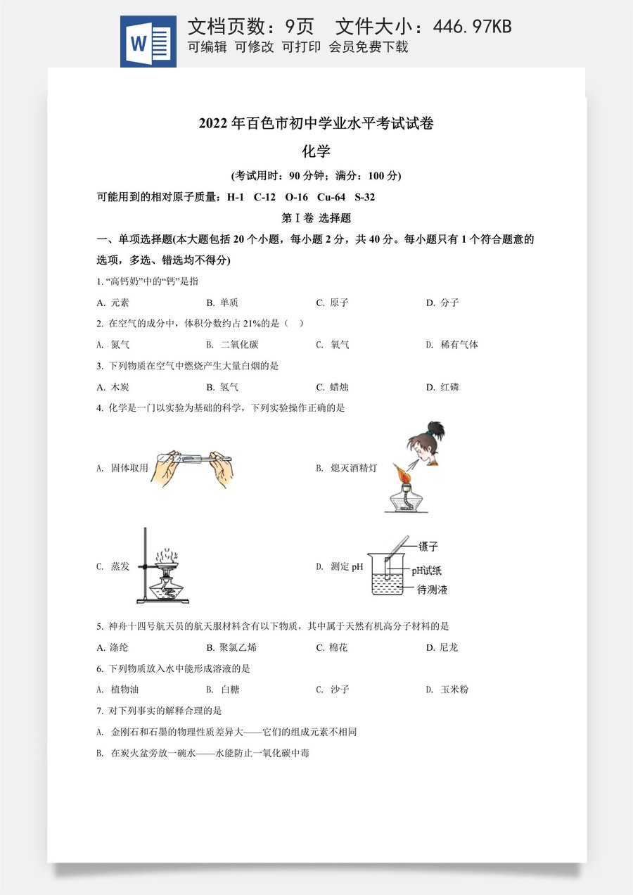 精品解析：2022年广西百色市中考化学真题（原卷版）.docx