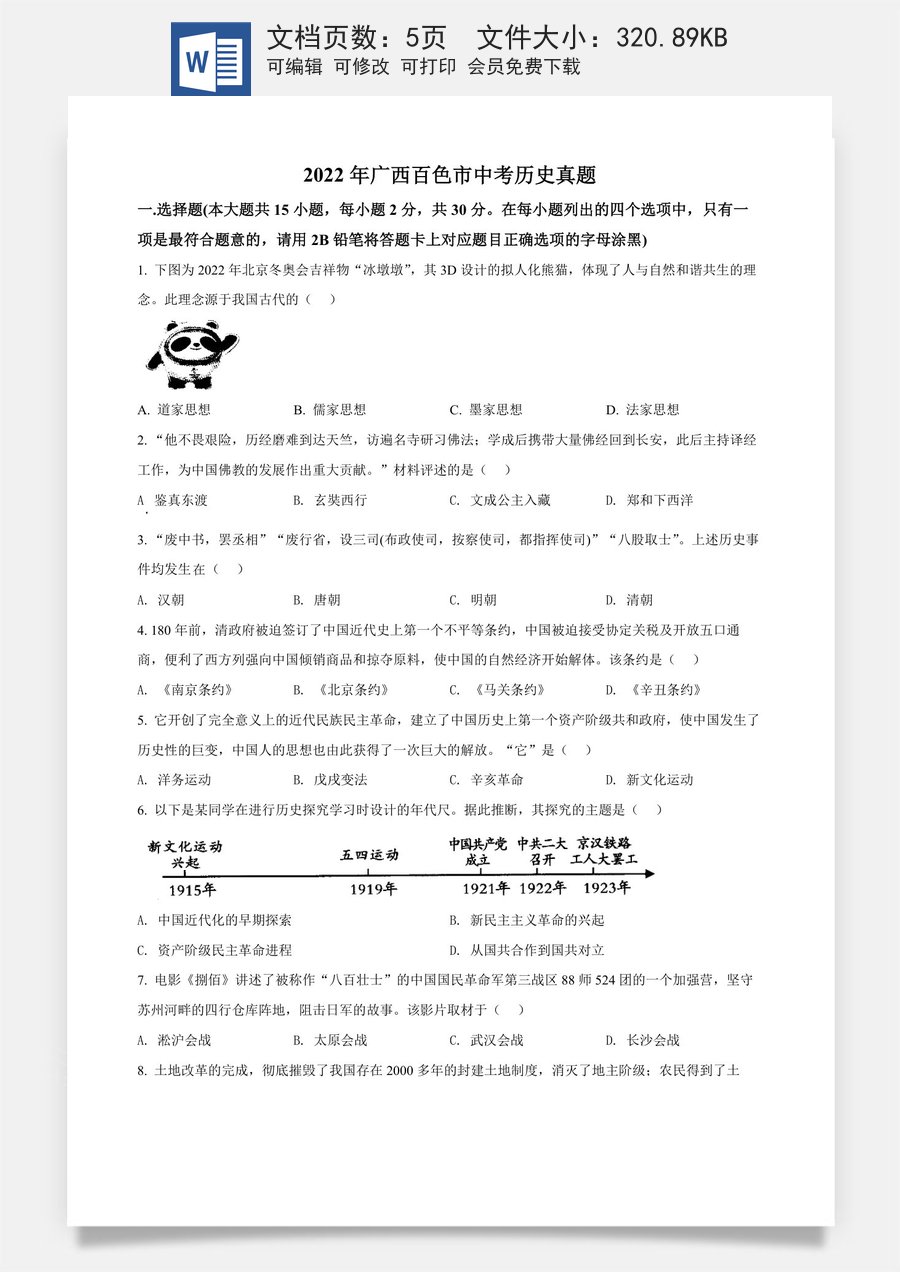 精品解析：2022年广西百色市中考历史真题（原卷版）.docx