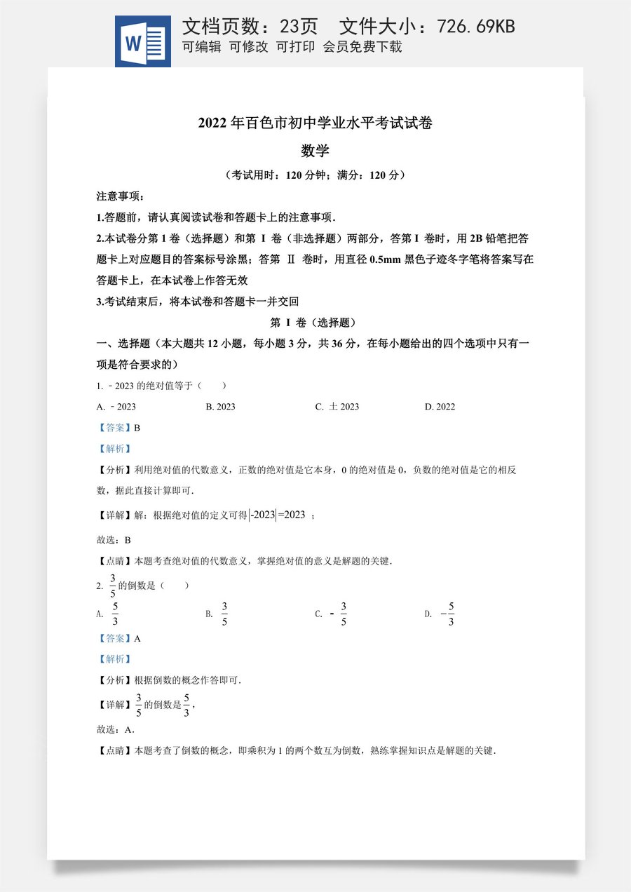 精品解析：2022年广西百色市中考数学真题（解析版）.docx