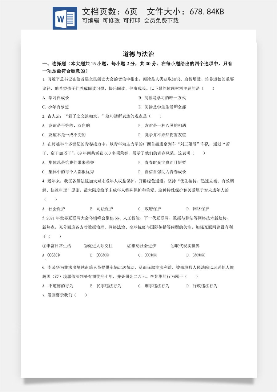 精品解析：2022年广西百色市中考道德与法治真题（原卷版）.docx