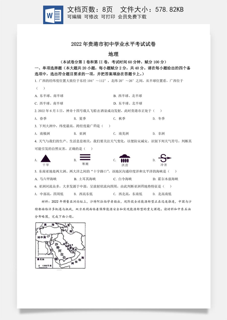 精品解析：2022年广西贵港市中考地理真题（原卷版）.docx