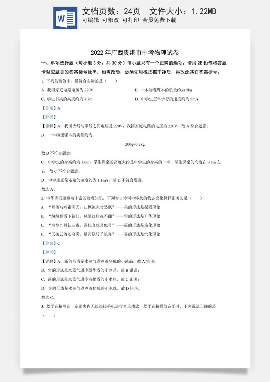 精品解析：2022年广西贵港市中考物理试题（解析版）.docx