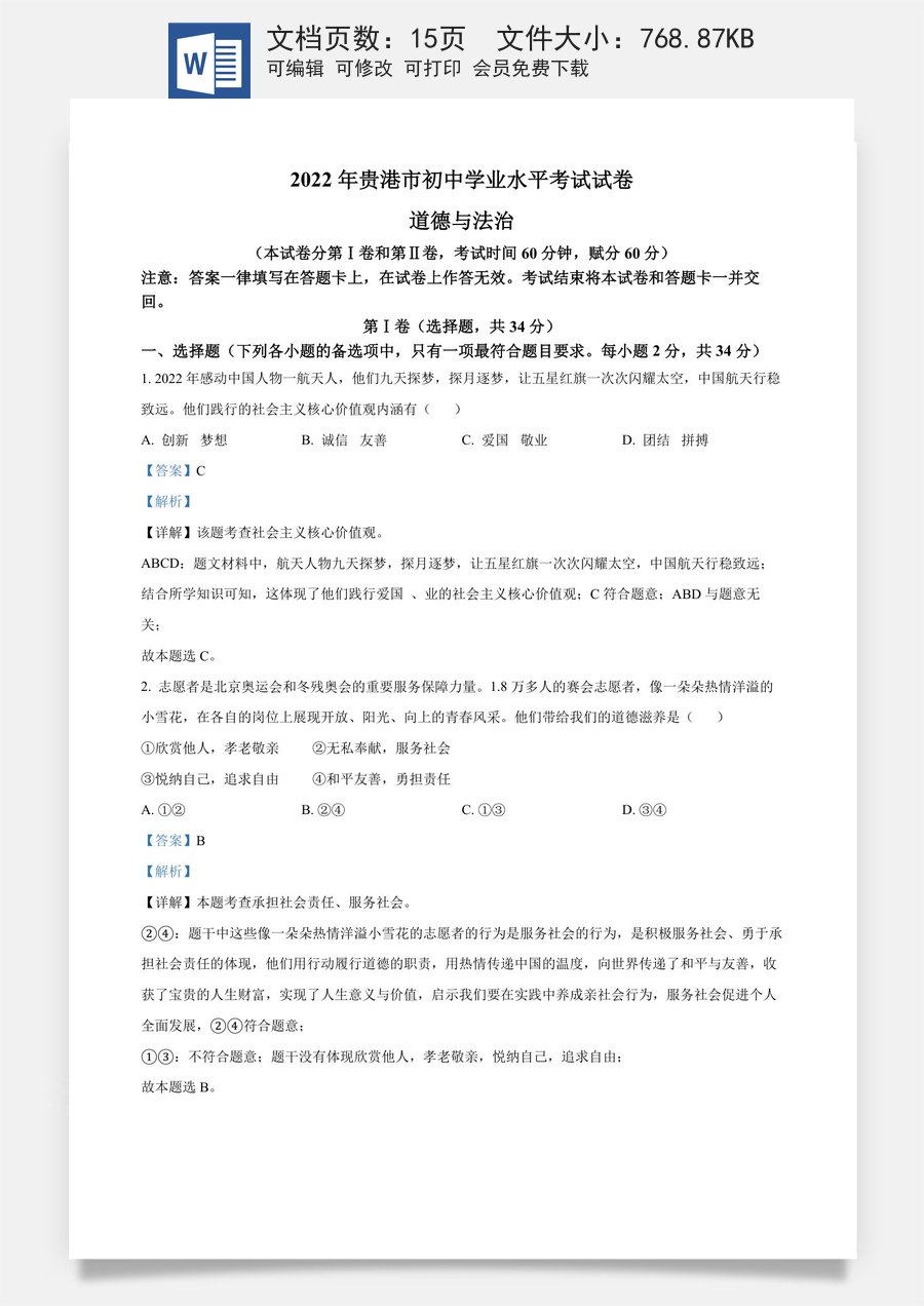 精品解析：2022年广西贵港市中考道德与法治试题（解析版）.docx