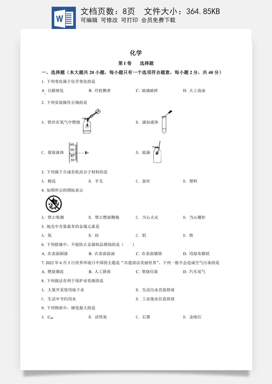 精品解析：2022年广西贺州市中考化学真题（原卷版）.docx