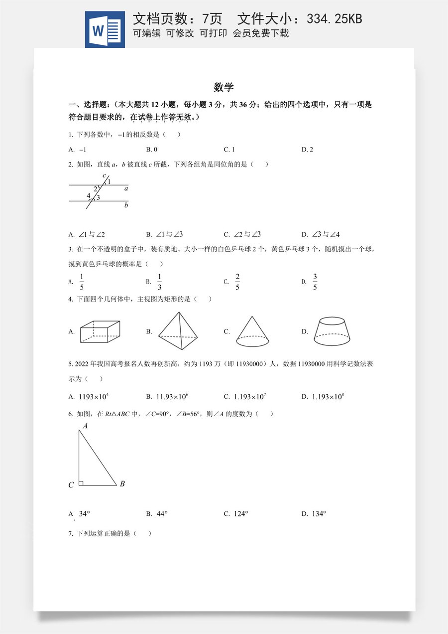 精品解析：2022年广西贺州市中考数学真题（原卷版）.docx