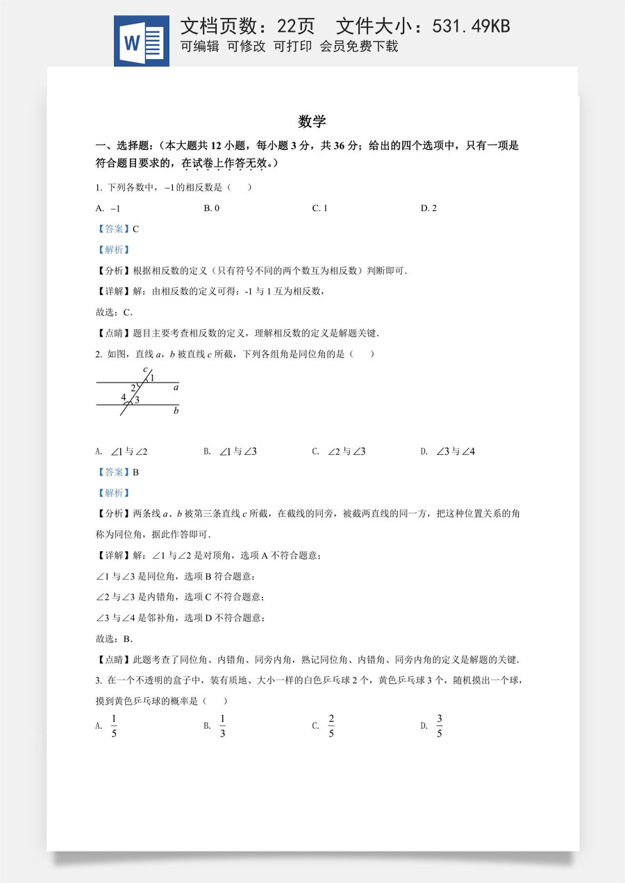 精品解析：2022年广西贺州市中考数学真题（解析版）.docx