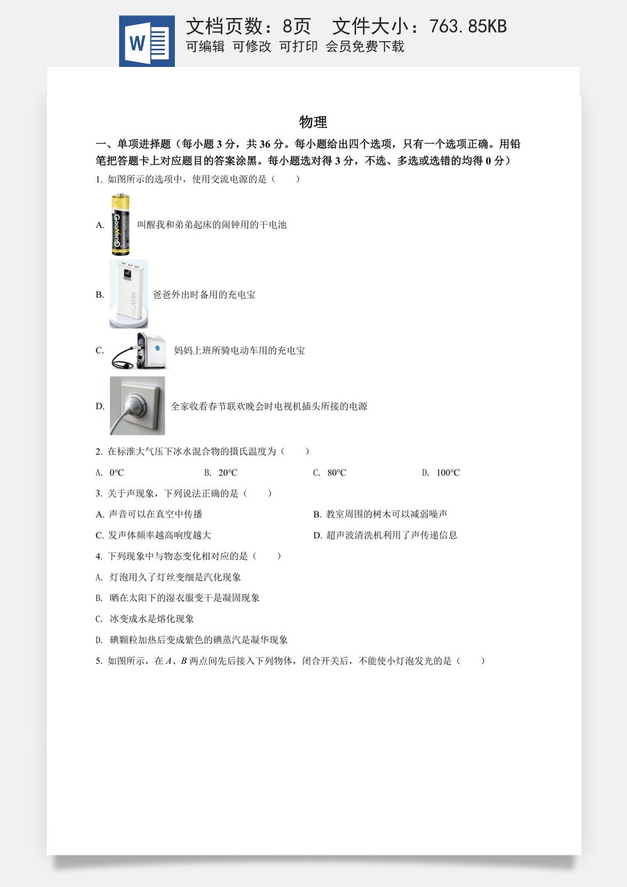 精品解析：2022年广西贺州市中考物理试题（原卷版）.docx