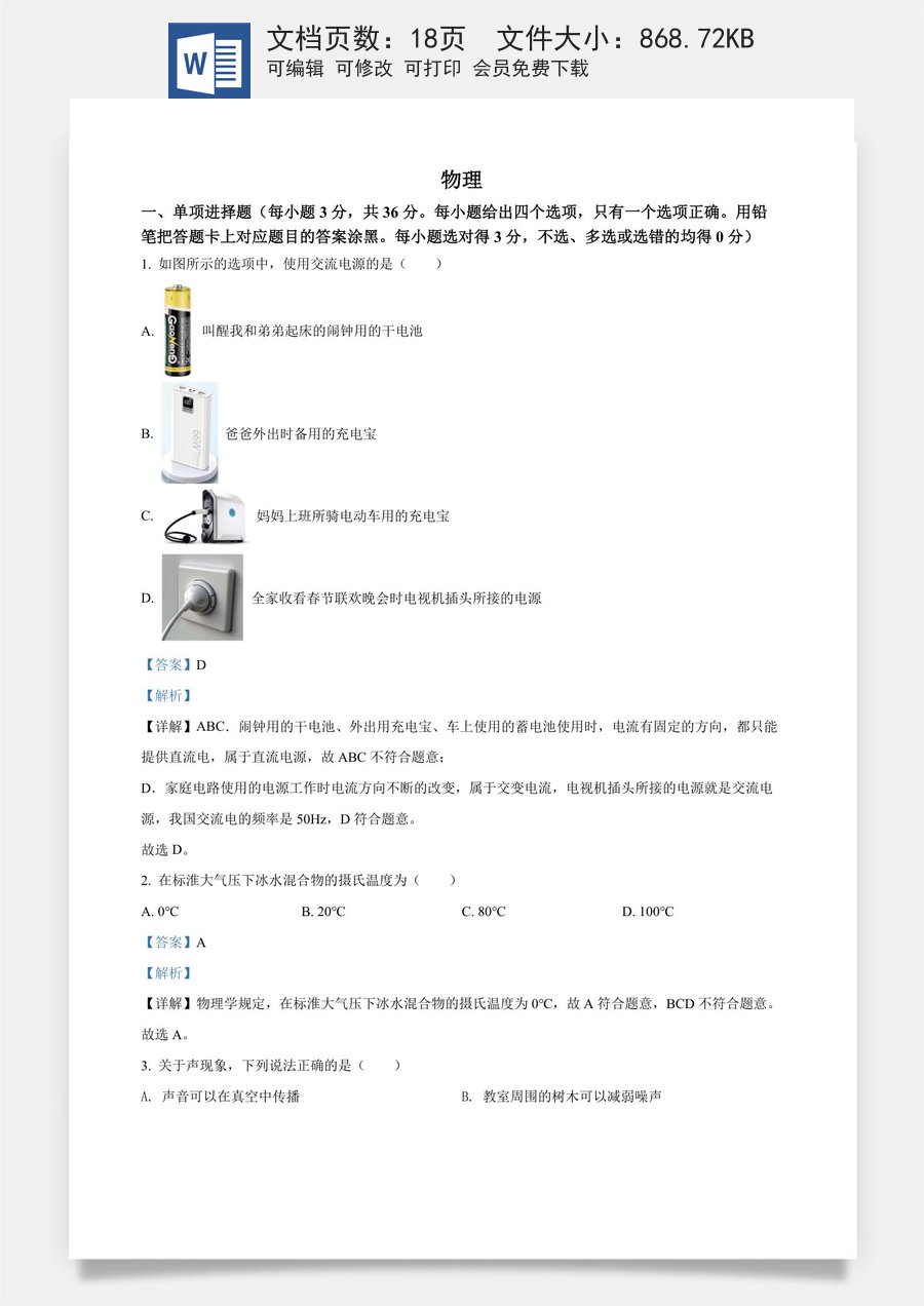 精品解析：2022年广西贺州市中考物理试题（解析版）.docx