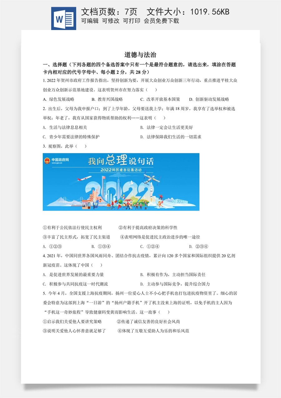 精品解析：2022年广西贺州市中考道德与法治真题（原卷版）.docx