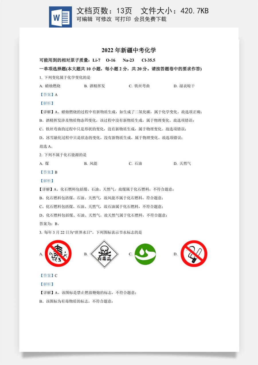 精品解析：2022年新疆中考化学真题（解析版）.docx