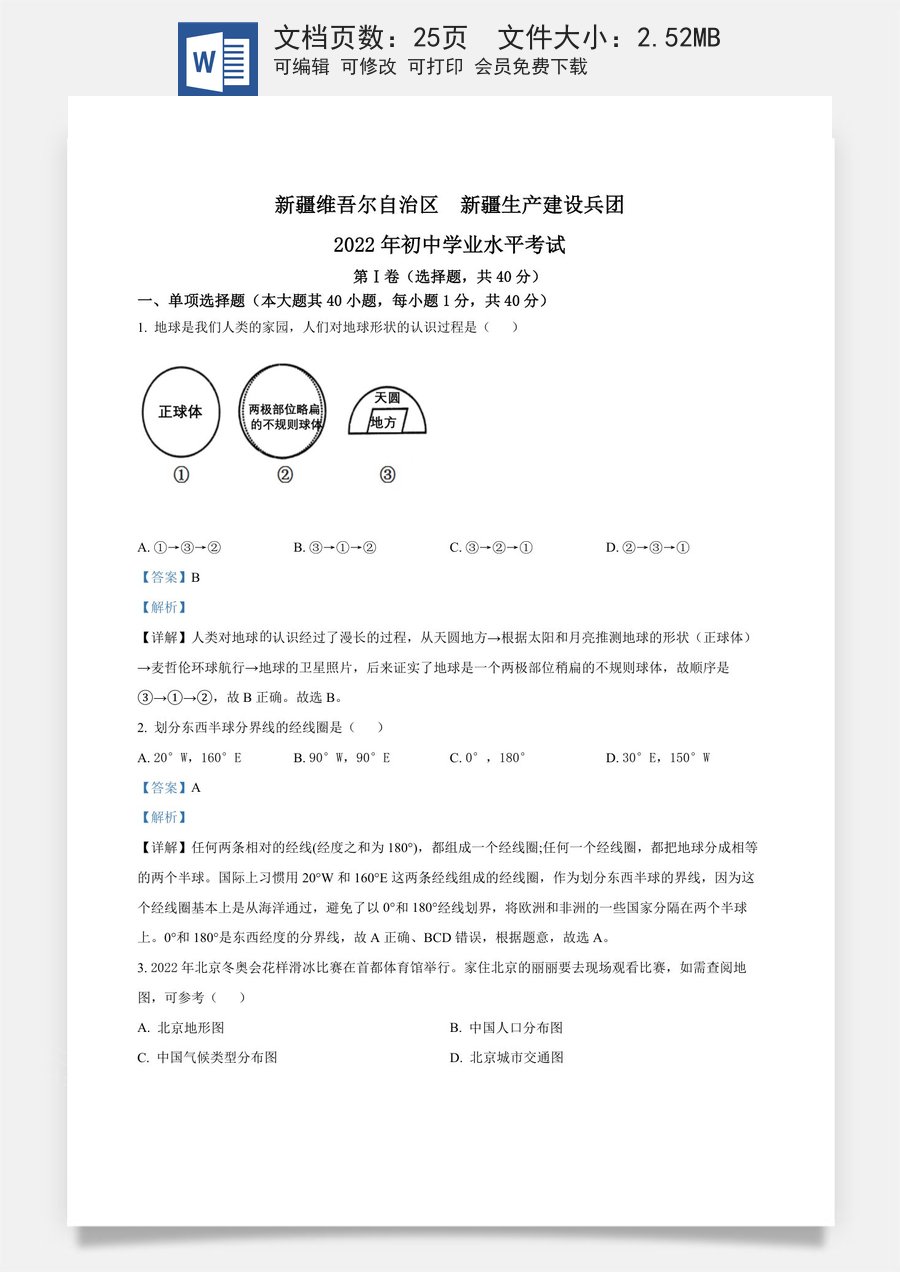 精品解析：2022年新疆中考地理真题（解析版）.docx