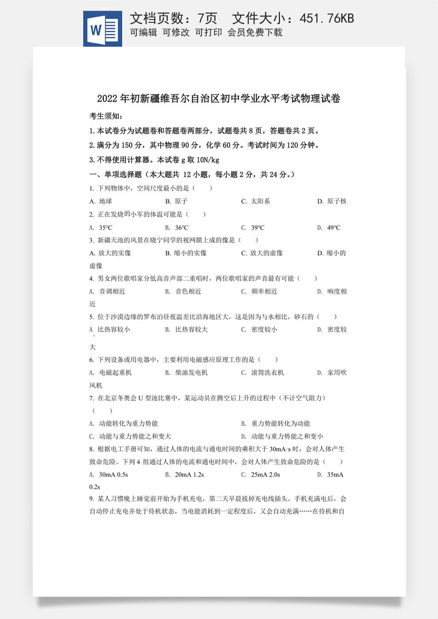 精品解析：2022年新疆中考物理试题（原卷版）.docx