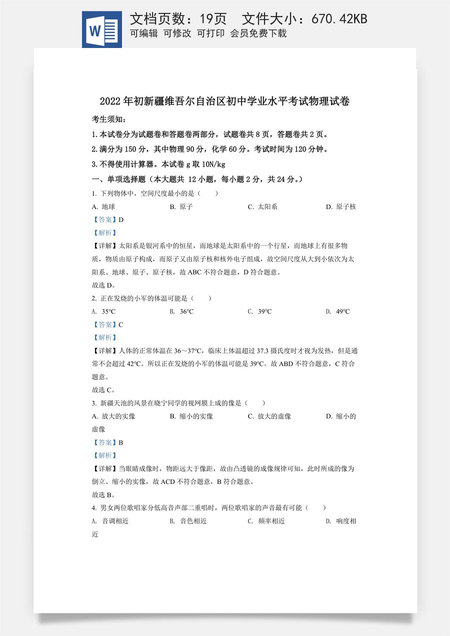 精品解析：2022年新疆中考物理试题（解析版）.docx