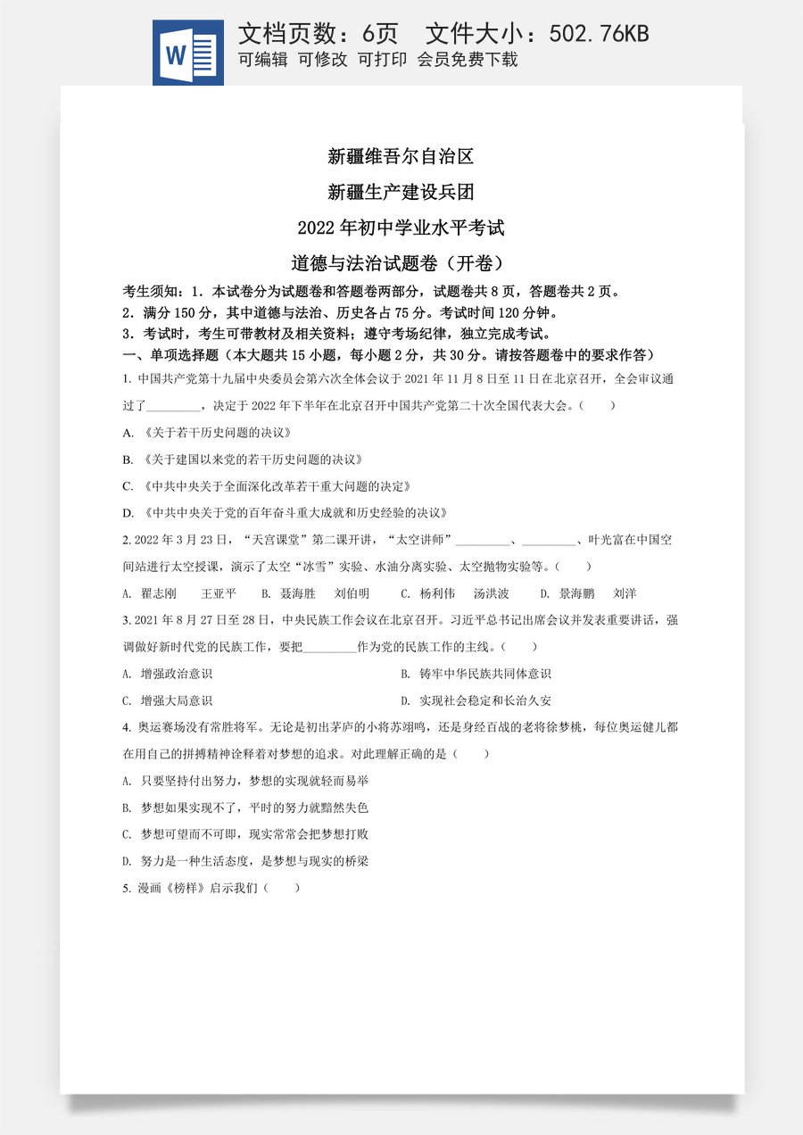 精品解析：2022年新疆生产建设兵团中考道德与法治试题（原卷版）.docx