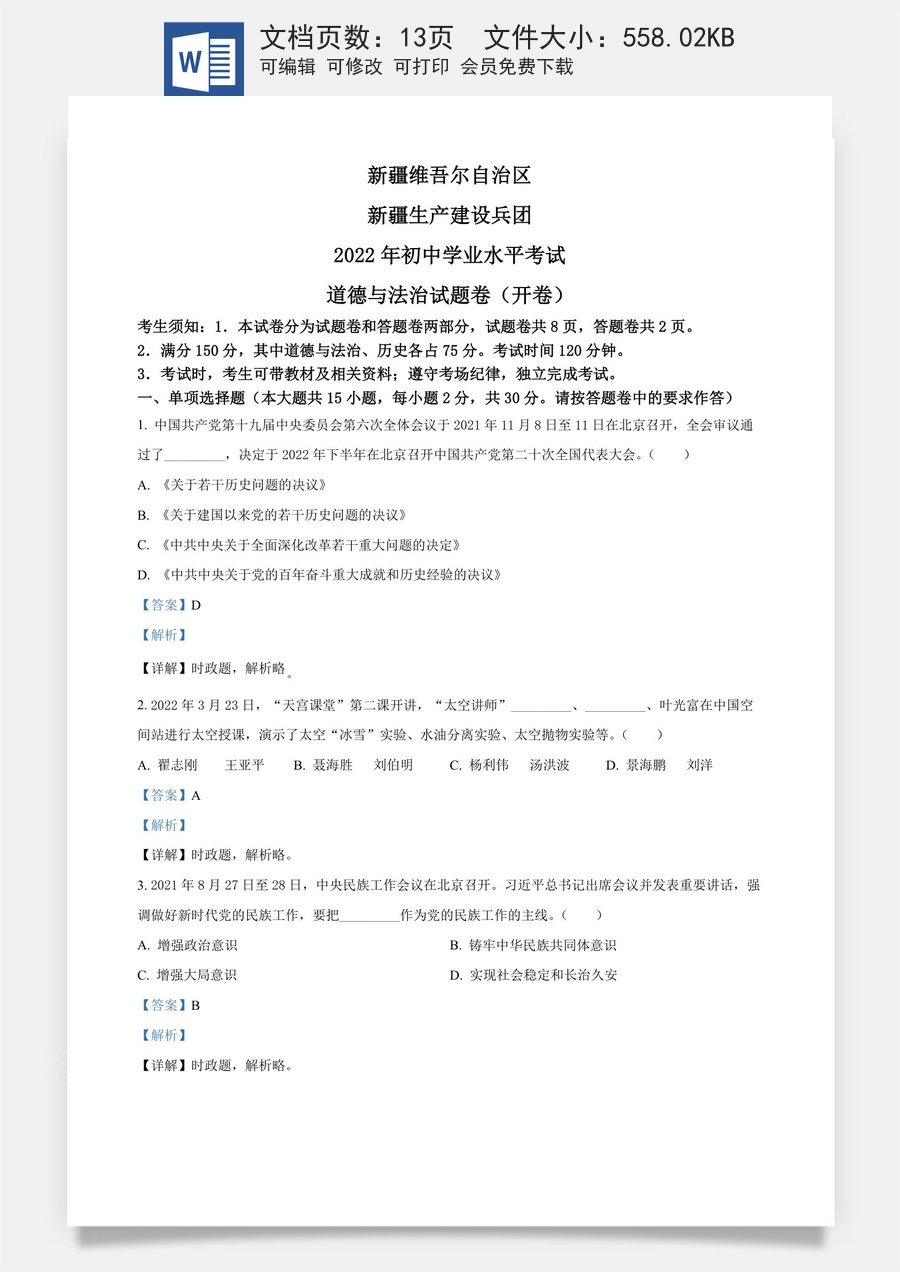 精品解析：2022年新疆生产建设兵团中考道德与法治试题（解析版）.docx