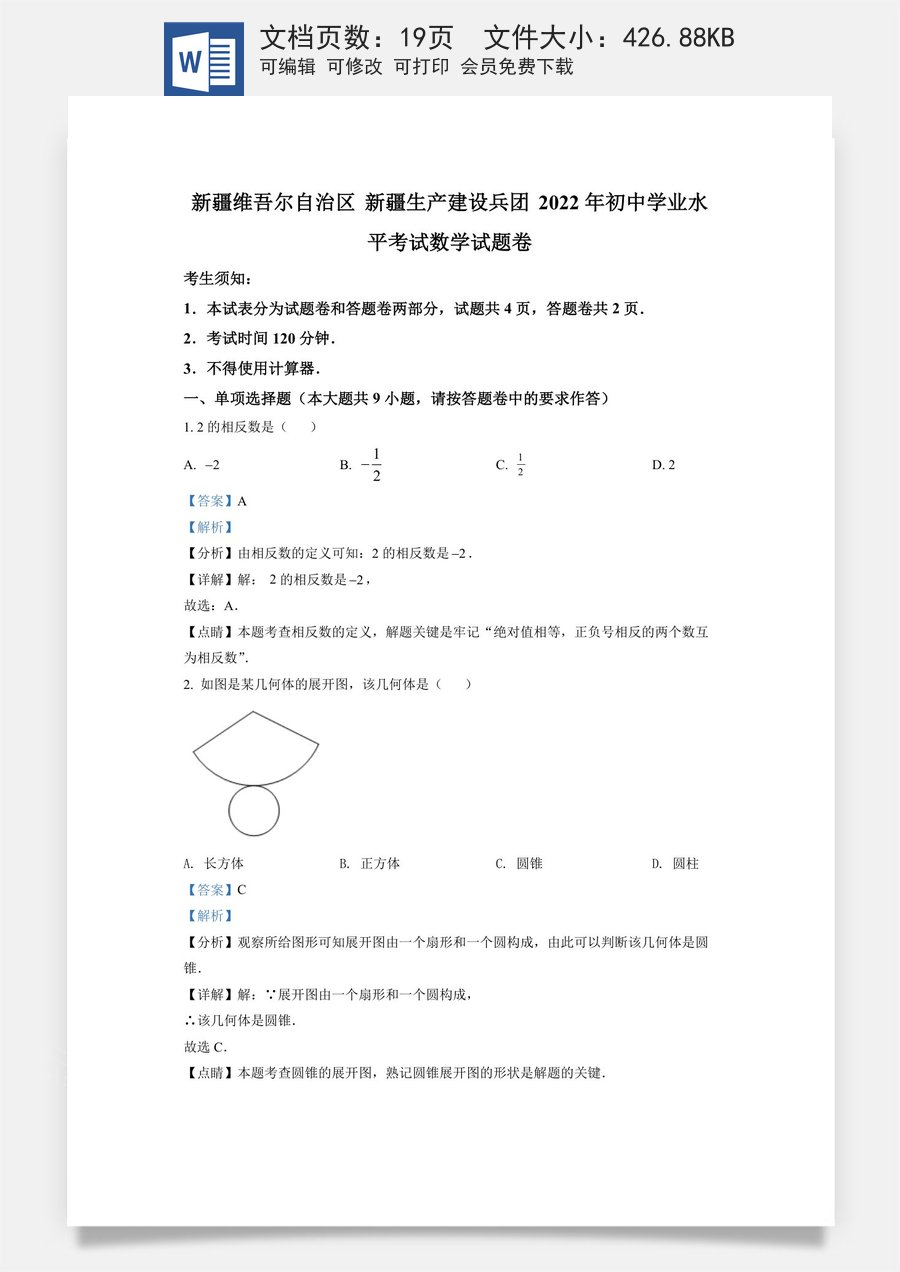 精品解析：2022年新疆维吾尔自治区新疆生产建设兵团中考数学真题（解析版）.docx