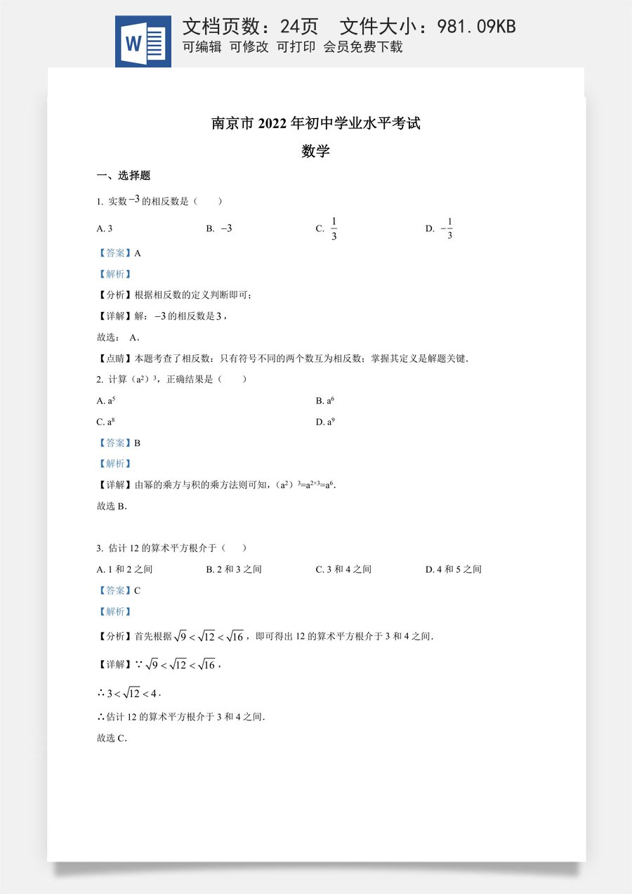 精品解析：2022年江苏省南京市数学中考真题（解析版）.docx