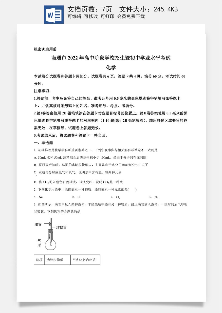 精品解析：2022年江苏省南通市中考化学真题（原卷版）.docx