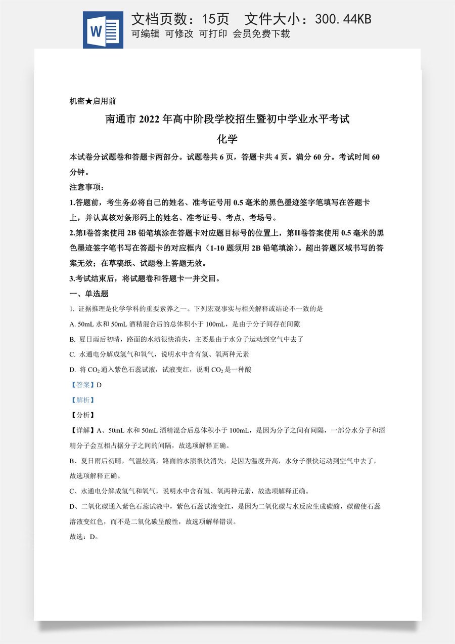 精品解析：2022年江苏省南通市中考化学真题（解析版）.docx