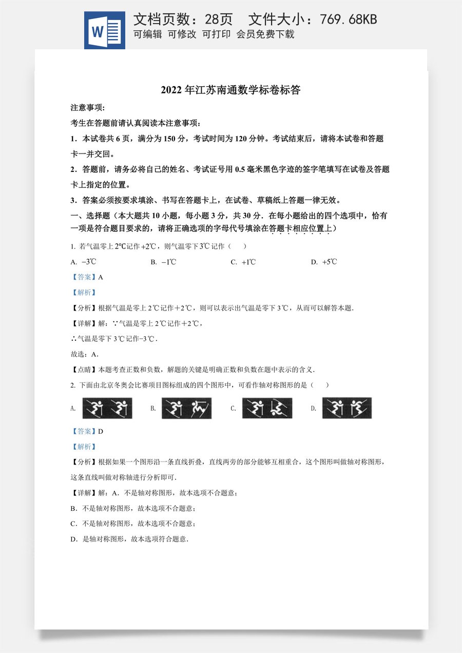精品解析：2022年江苏省南通市中考数学真题（解析版）.docx