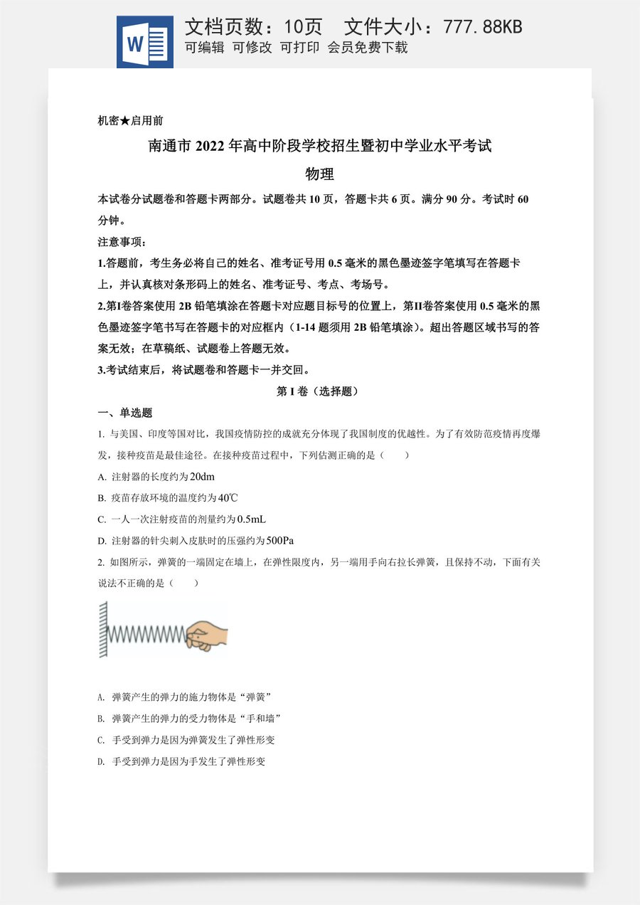 精品解析：2022年江苏省南通市中考物理试题（原卷版）.docx