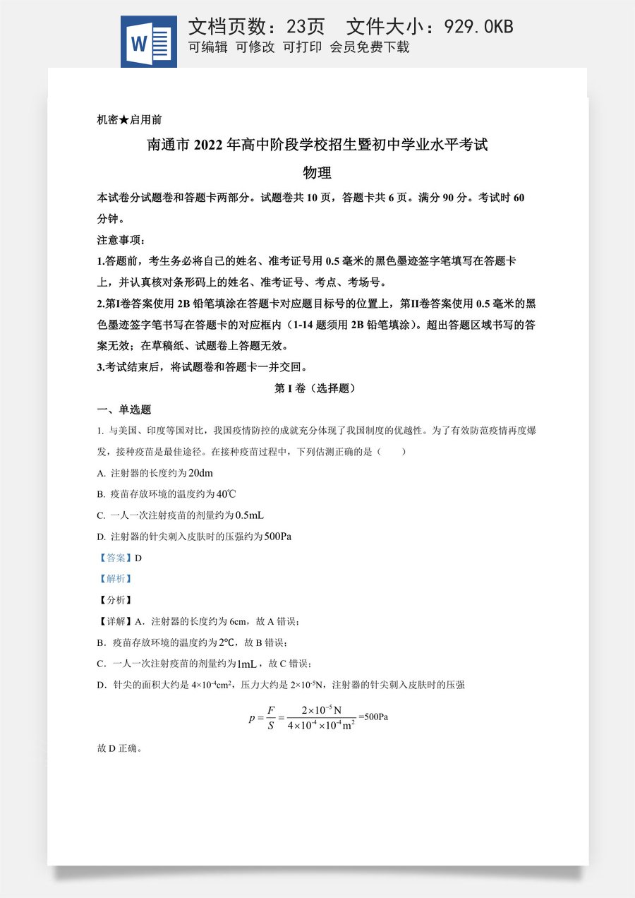 精品解析：2022年江苏省南通市中考物理试题（解析版）.docx