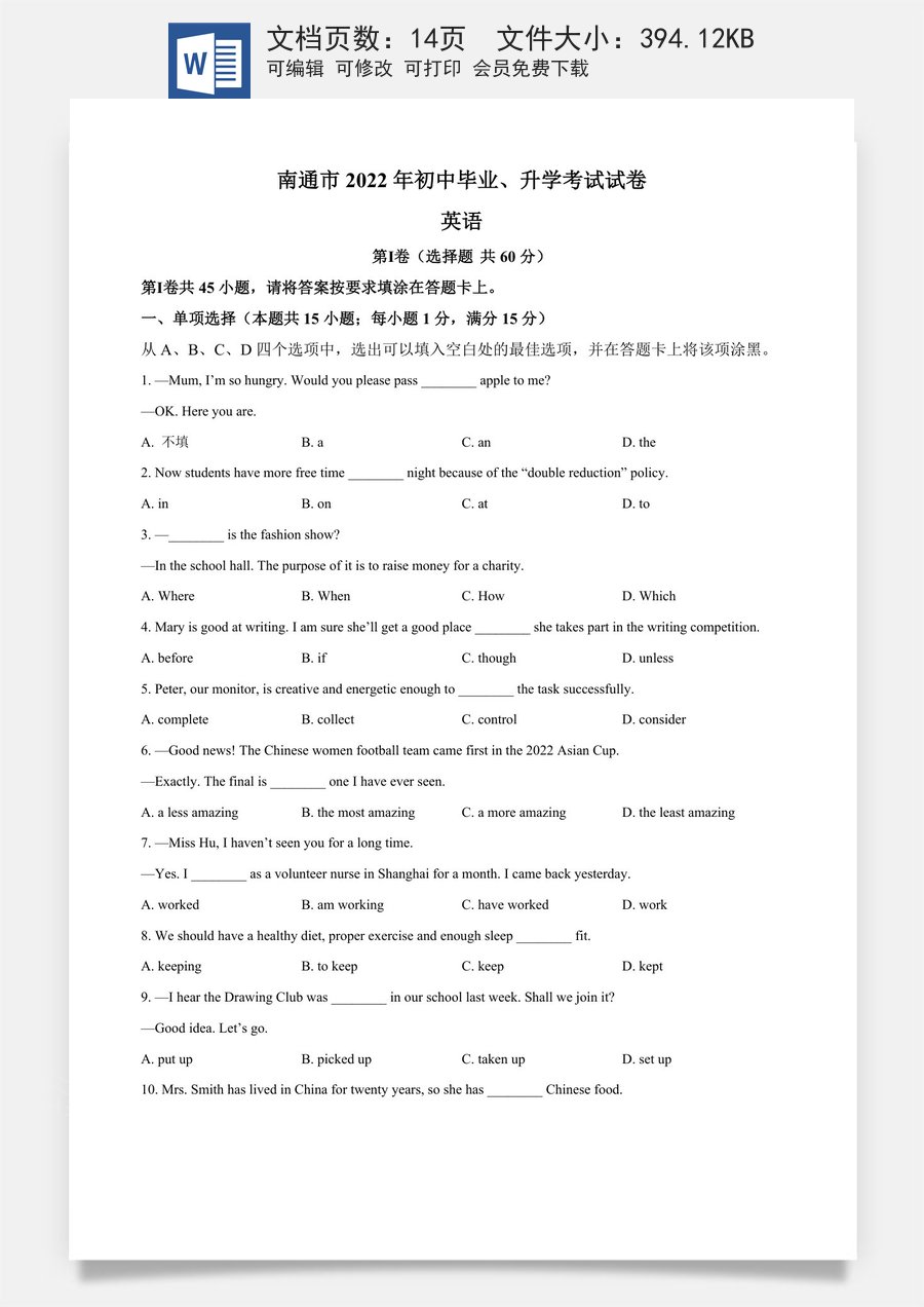精品解析：2022年江苏省南通市中考英语真题（原卷版）.docx