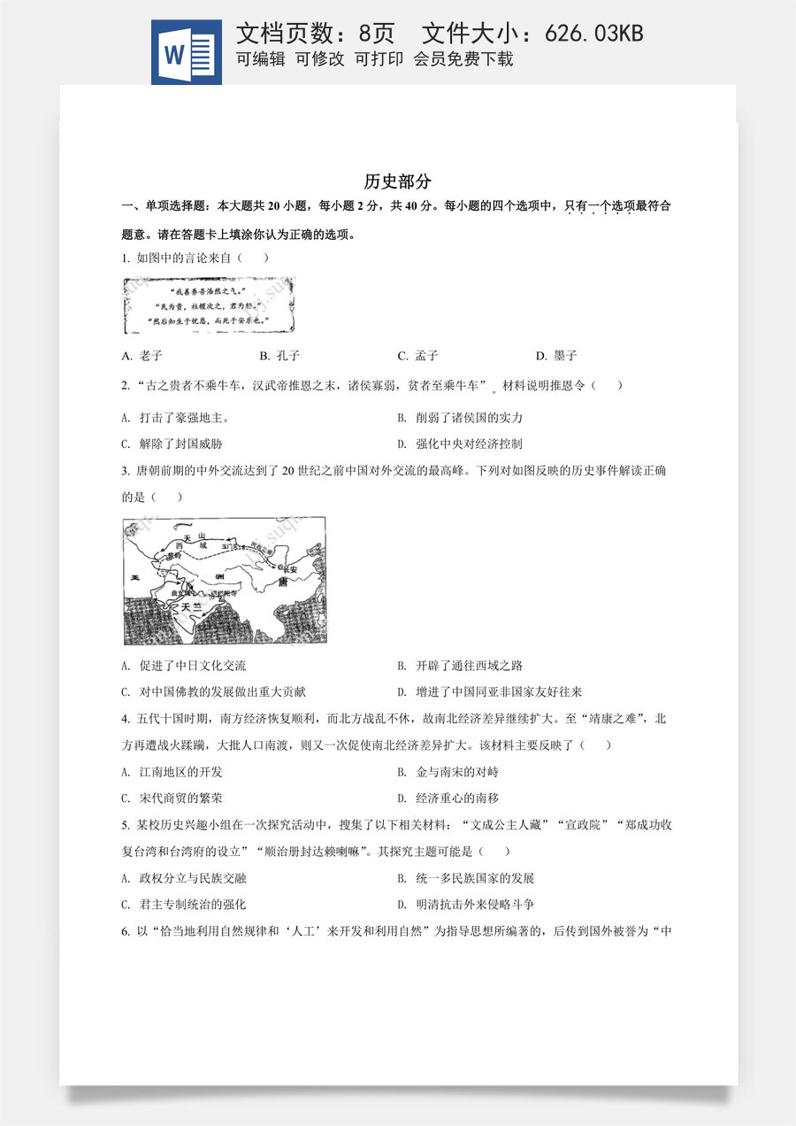 精品解析：2022年江苏省宿迁市中考历史真题（原卷版）.docx