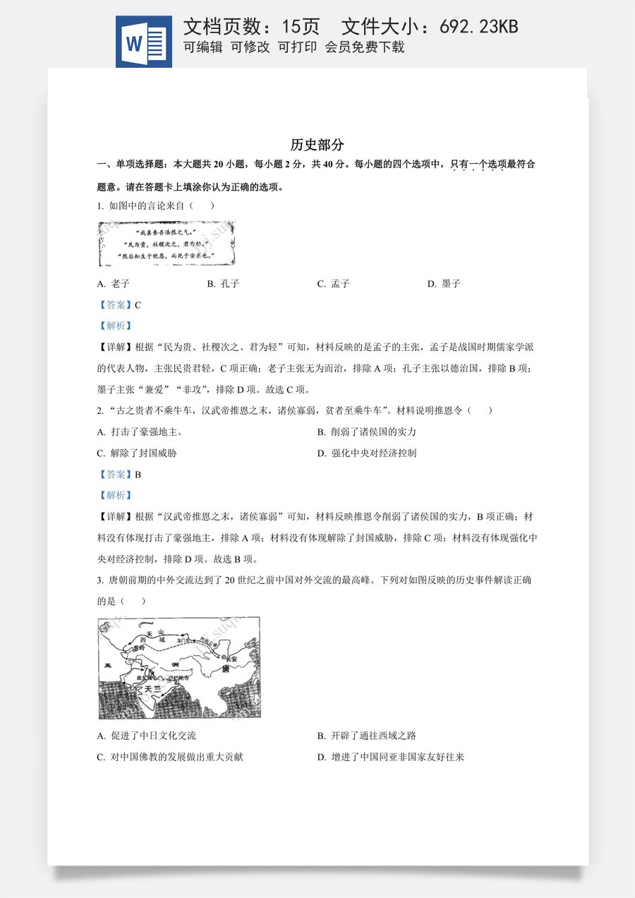 精品解析：2022年江苏省宿迁市中考历史真题（解析版）.docx