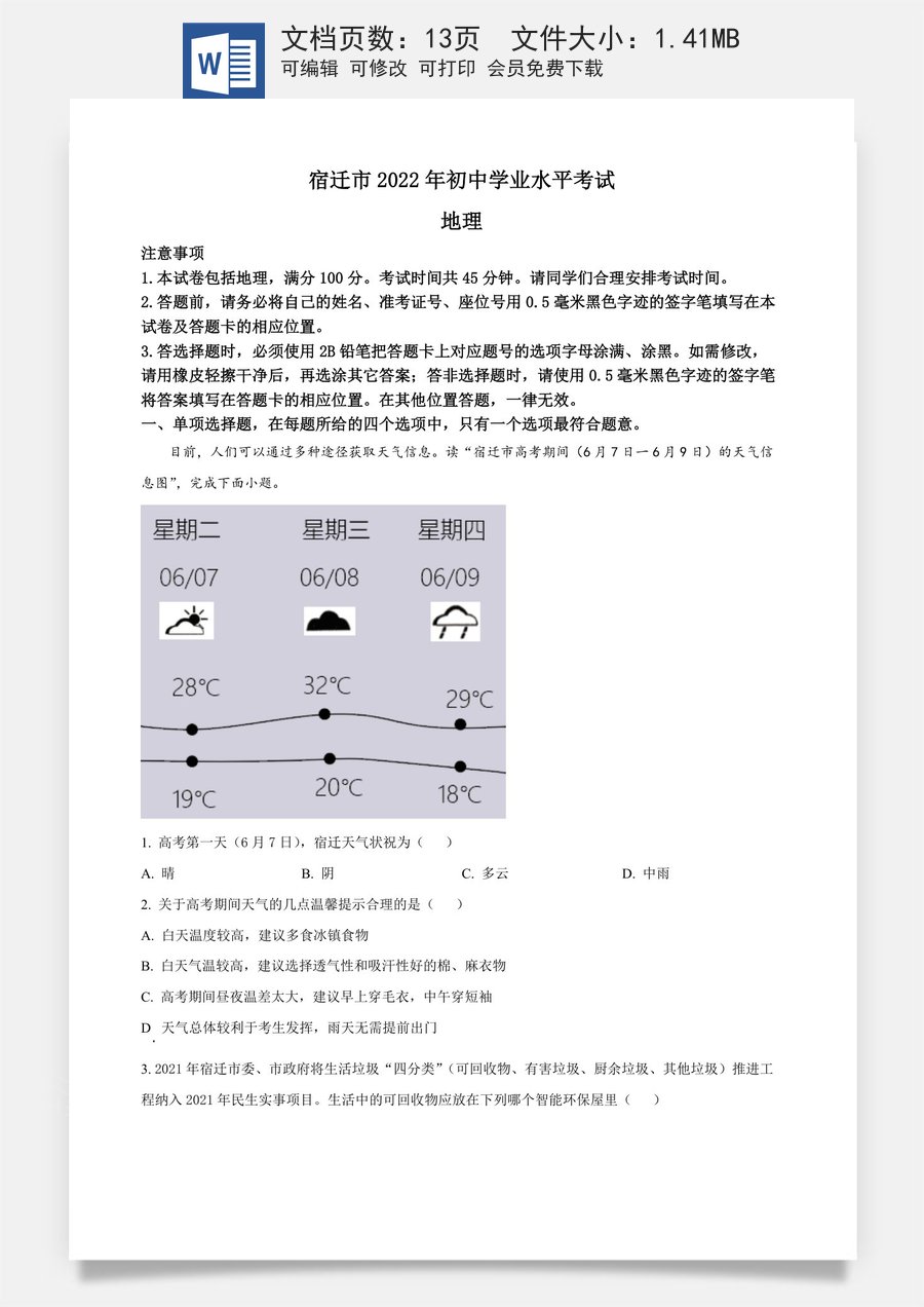 精品解析：2022年江苏省宿迁市中考地理真题（原卷版）.docx
