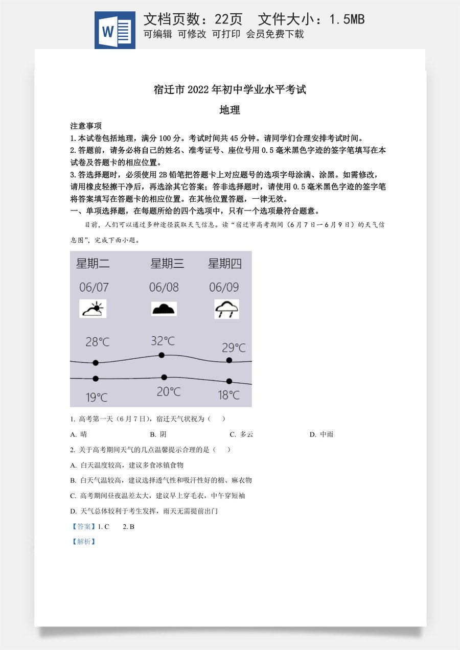 精品解析：2022年江苏省宿迁市中考地理真题（解析版）.docx