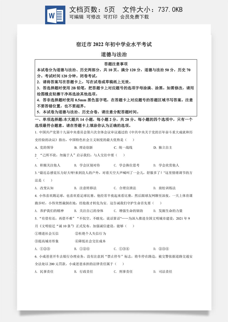 精品解析：2022年江苏省宿迁市中考道德与法治真题（原卷版）.docx