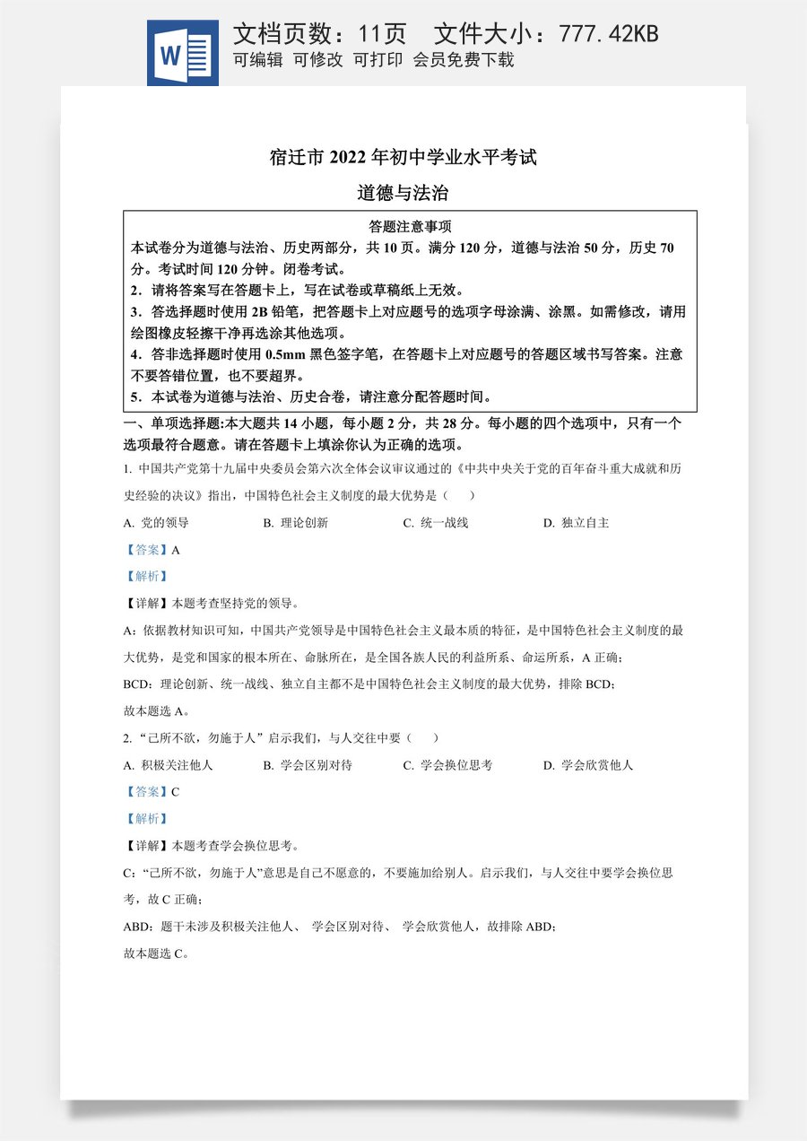 精品解析：2022年江苏省宿迁市中考道德与法治真题（解析版）.docx