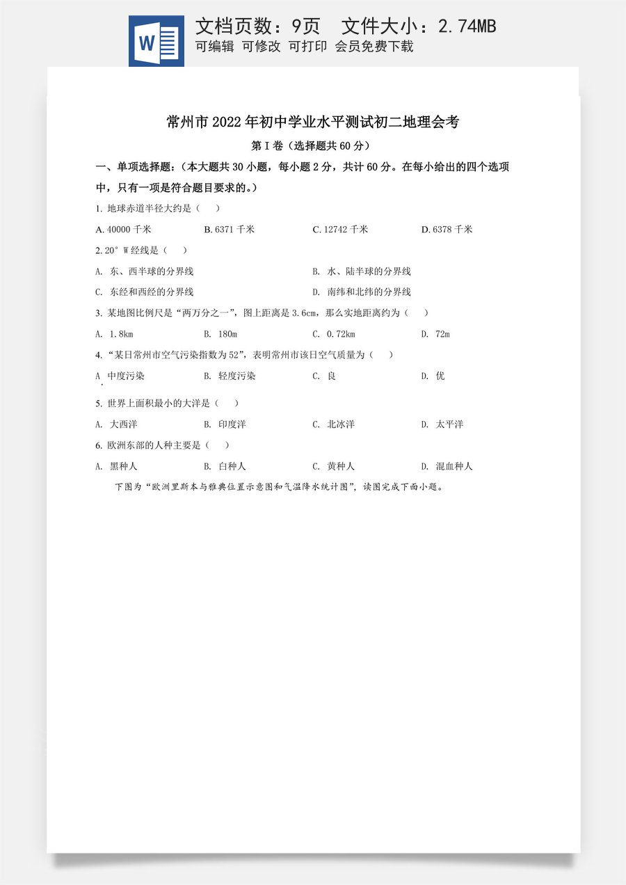 精品解析：2022年江苏省常州市中考地理真题（原卷版）.docx