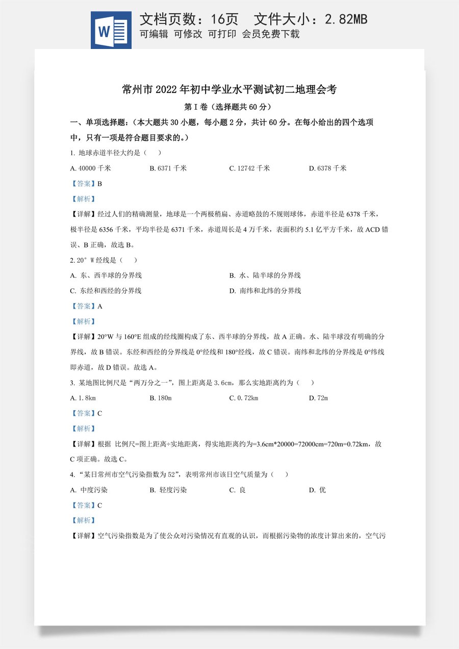 精品解析：2022年江苏省常州市中考地理真题（解析版）.docx