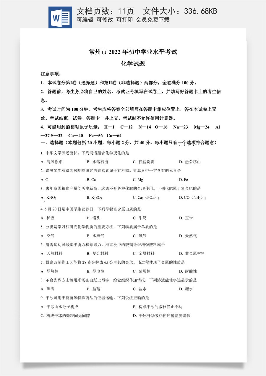 精品解析：2022年江苏省常州市初中学业水平考试化学试题（原卷版）.docx