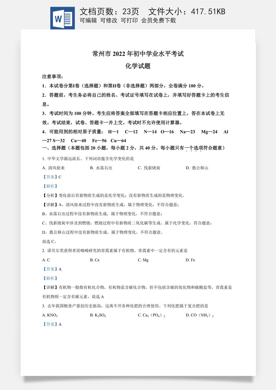 精品解析：2022年江苏省常州市初中学业水平考试化学试题（解析版）.docx