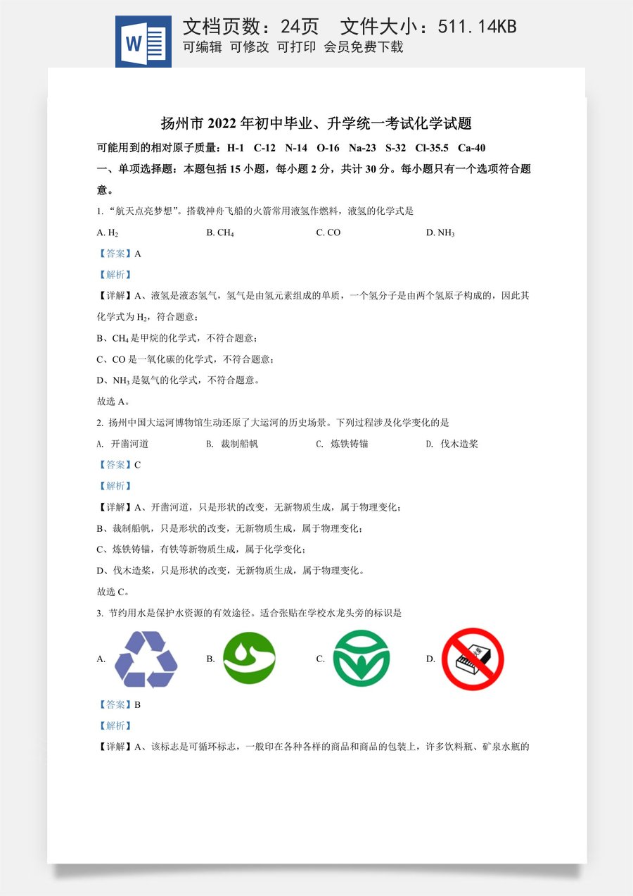 精品解析：2022年江苏省扬州市中考化学真题（解析版）.docx