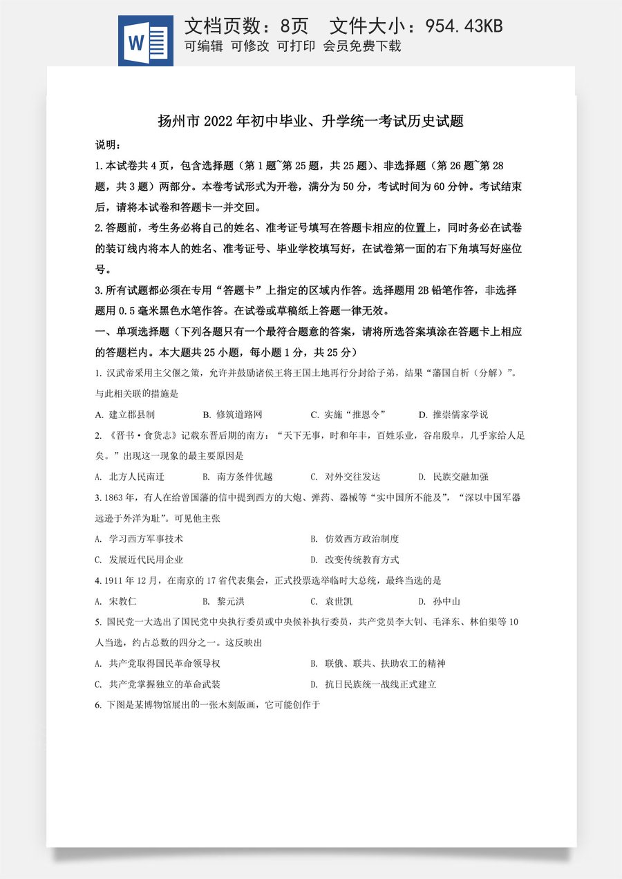 精品解析：2022年江苏省扬州市中考历史真题（原卷版）.docx