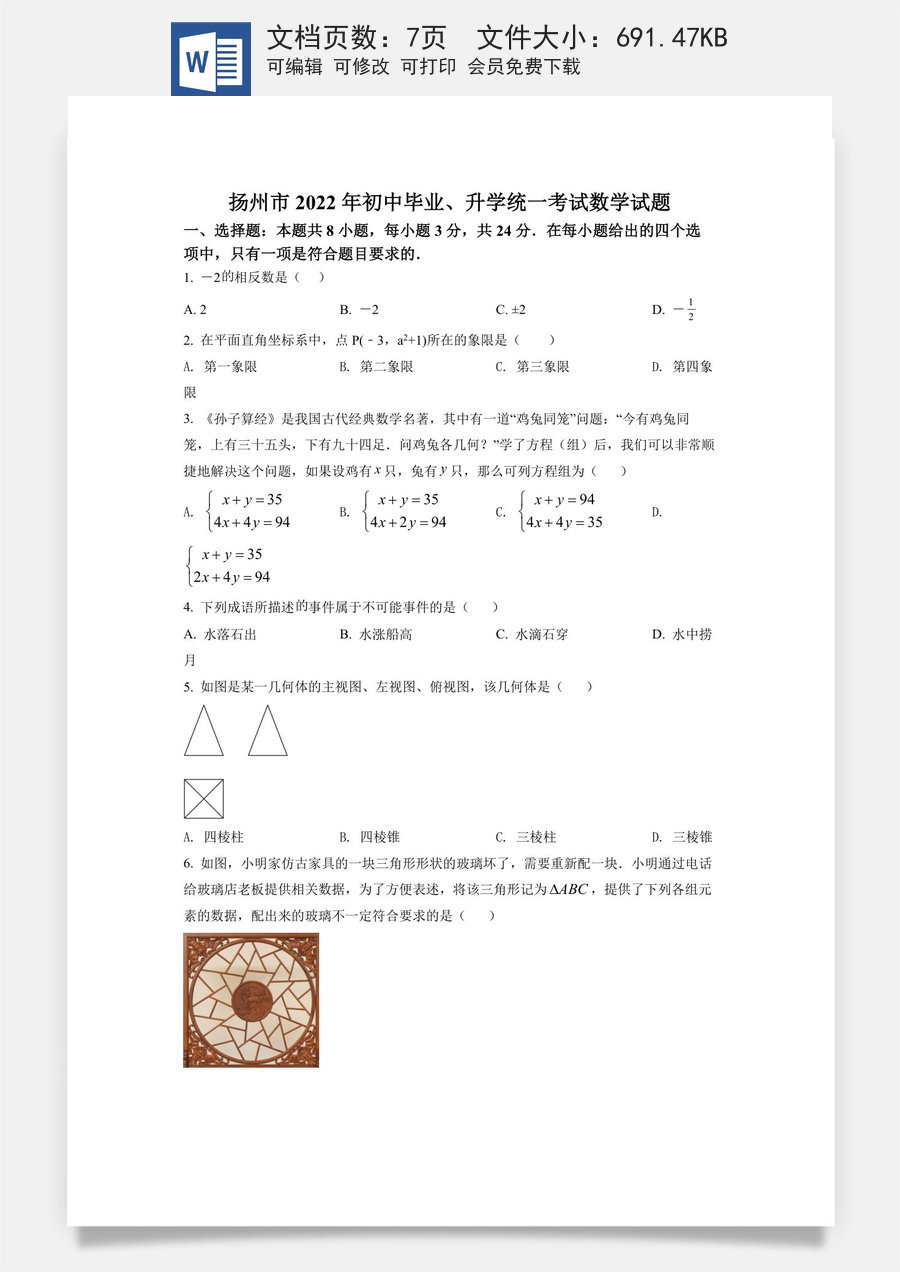精品解析：2022年江苏省扬州市中考数学真题（原卷版）.docx