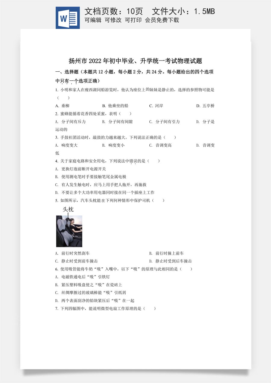 精品解析：2022年江苏省扬州市中考物理真题（原卷版）.docx