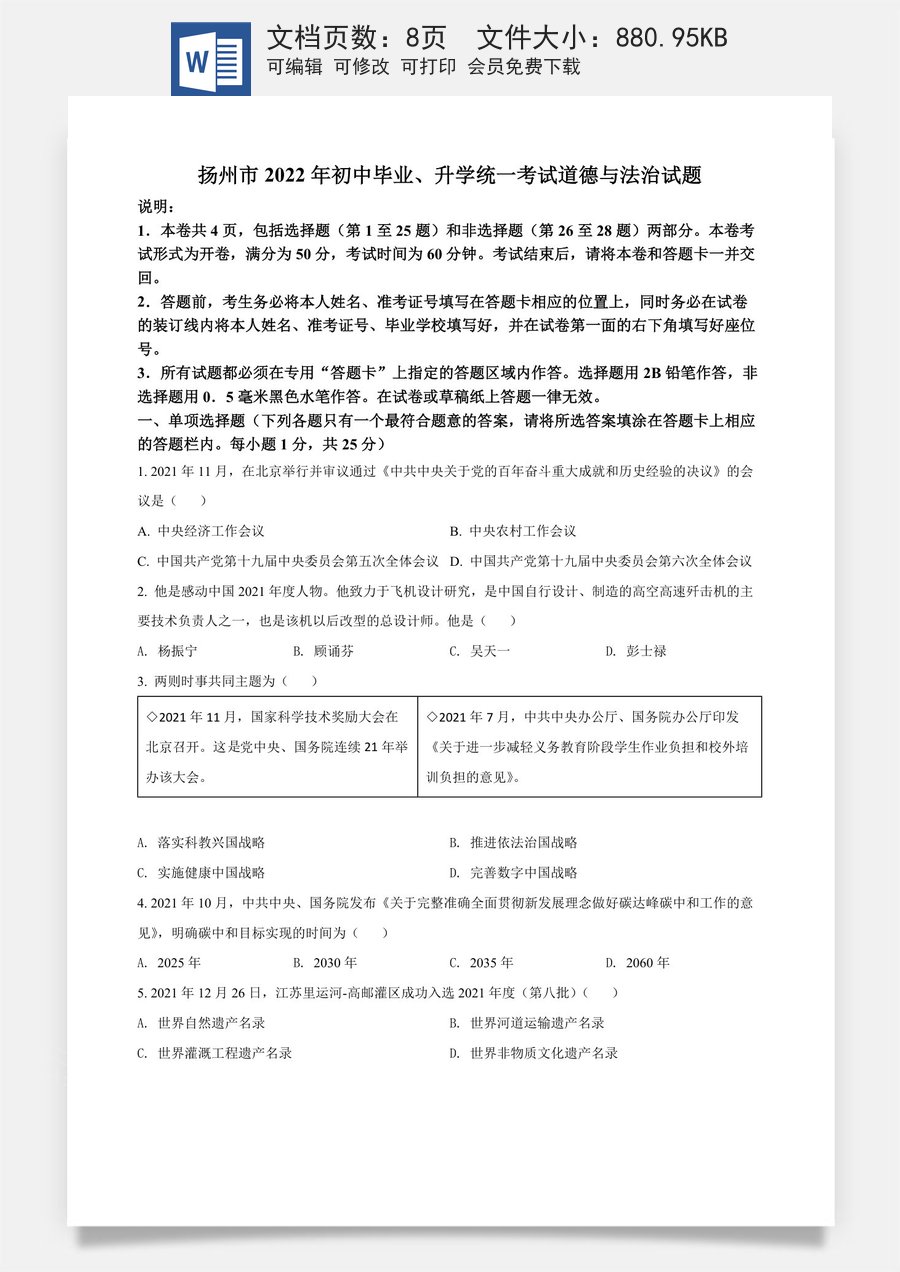精品解析：2022年江苏省扬州市中考道德与法治真题（原卷版）.docx