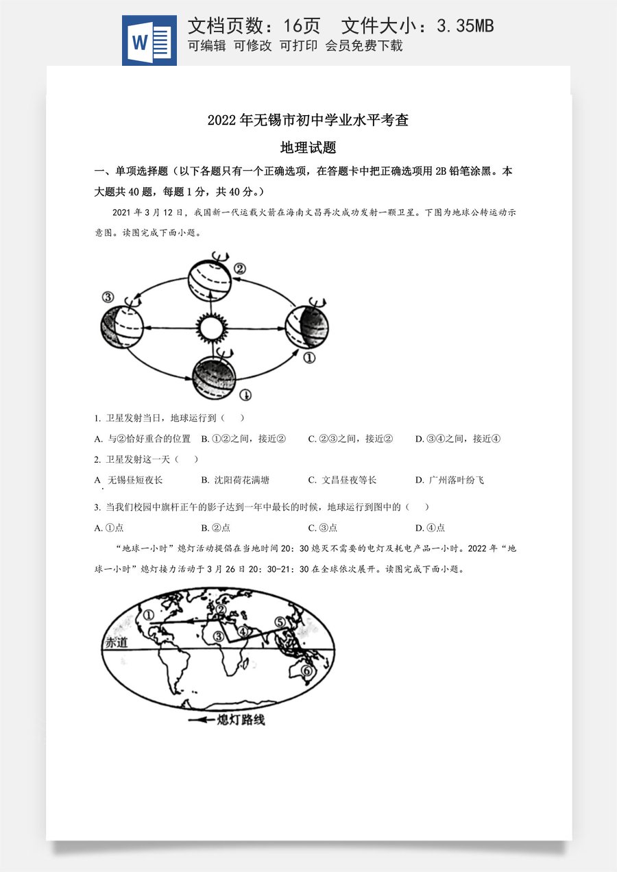 精品解析：2022年江苏省无锡市中考地理真题（原卷版）.docx