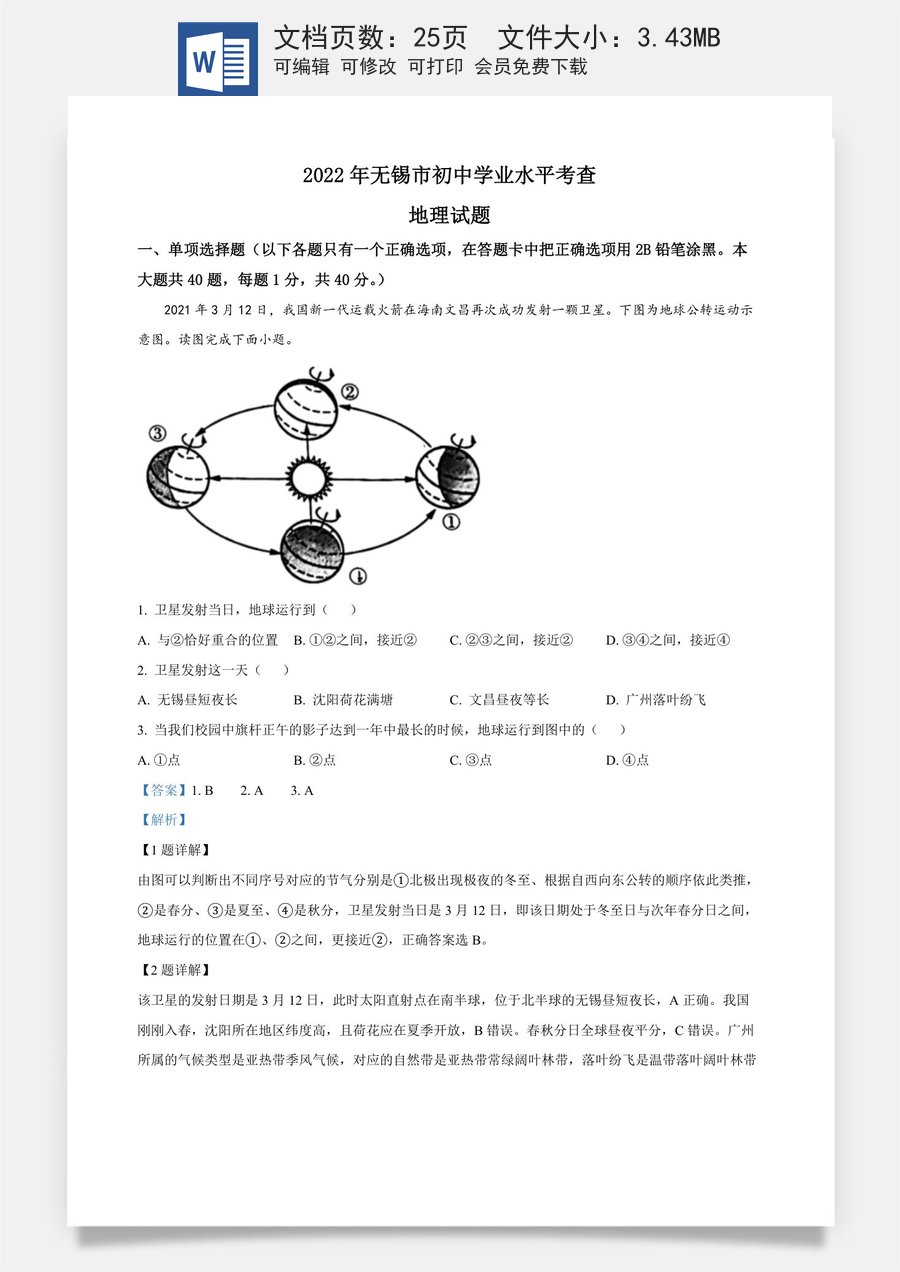 精品解析：2022年江苏省无锡市中考地理真题（解析版）.docx