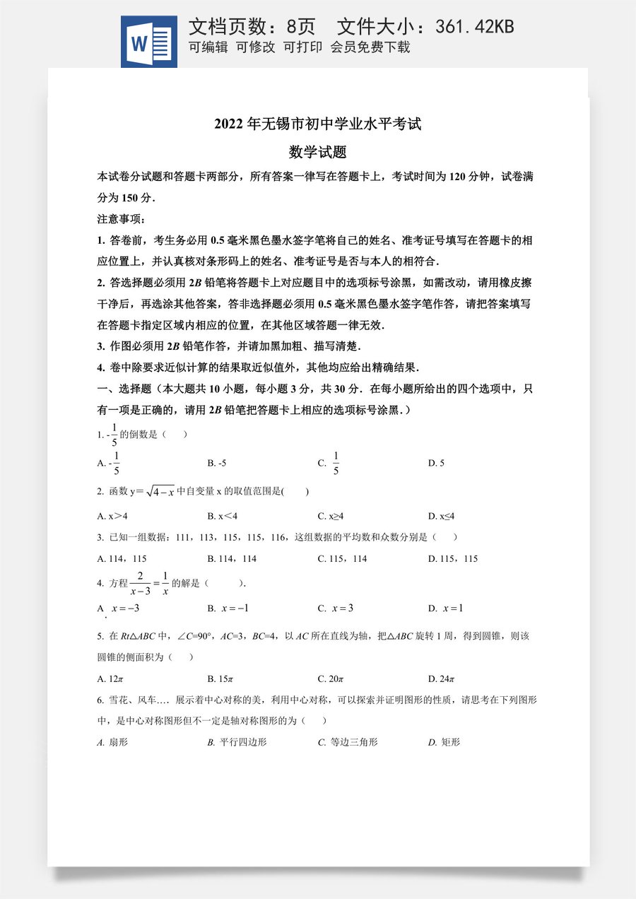 精品解析：2022年江苏省无锡市中考数学真题（原卷版）.docx