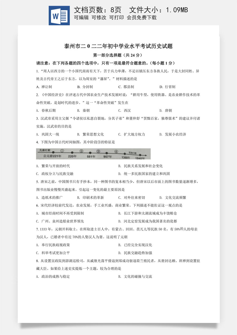 精品解析：2022年江苏省泰州市中考历史真题（原卷版）.docx