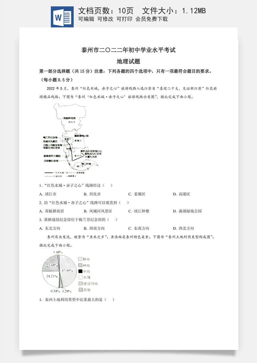 精品解析：2022年江苏省泰州市中考地理真题（原卷版）.docx