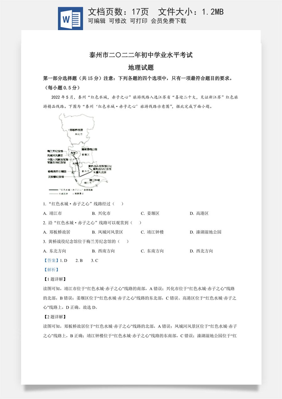 精品解析：2022年江苏省泰州市中考地理真题（解析版）.docx
